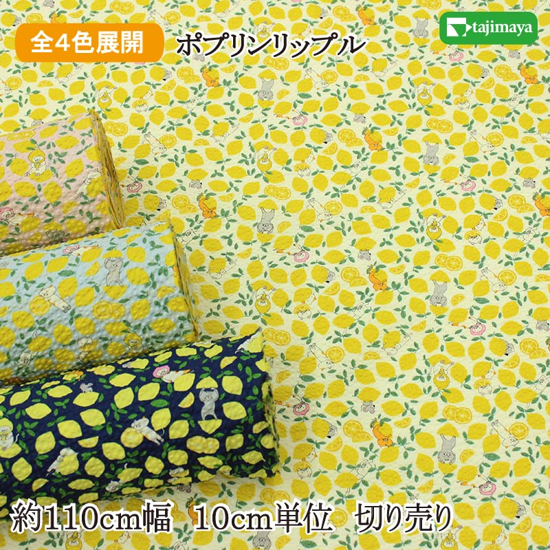 樂天商城 - リップル コットンこばやし 夏を彩る「レモン×ねこ」（ポプリンリップル） 全4色 約110cm幅 10cm単位 切り売り