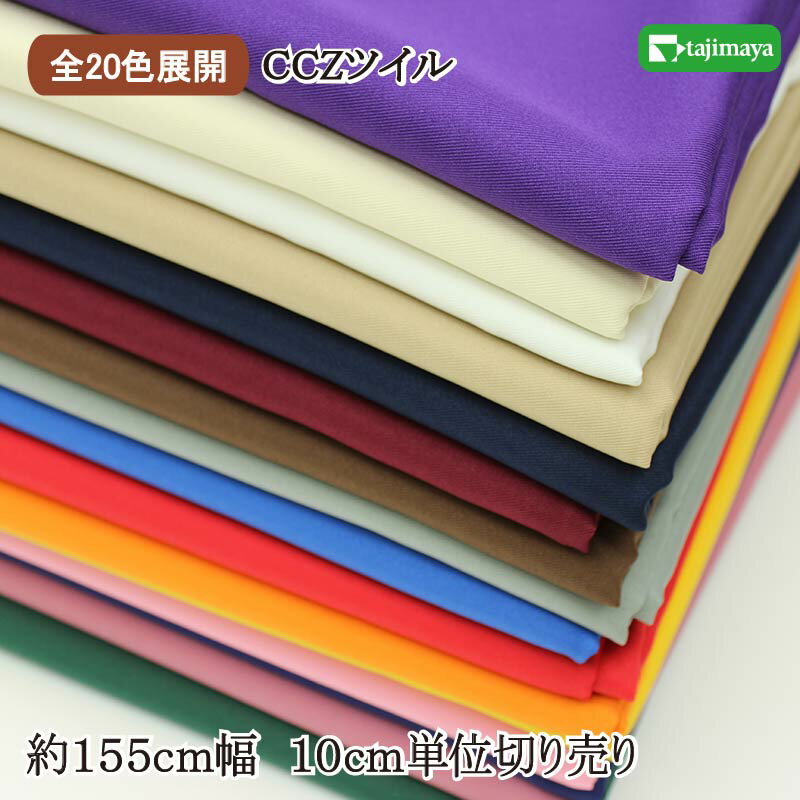 樂天商城 - CCZ ツイル (コスチューム クロゼータ) 無地カラー 全20色 約155cm幅 10cm単位 切り売り【生地 無地 無地布地 無地衣装 布地】