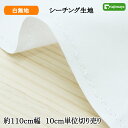 広幅シーチング無地 白無地 マスク 約110cm幅 10cm単位 切り売り【白生地 布地 生地 無地 白布 コットン】綿100％