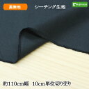 広幅シーチング無地 黒 無地 約110cm幅 10cm単位 切り売り【生地 布地 生地 無地 黒】綿100％