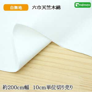 六巾天竺木綿(むはばてんじくもめん)白無地 約200cm幅 10cm単位 切り売り【布地 生地 白布】