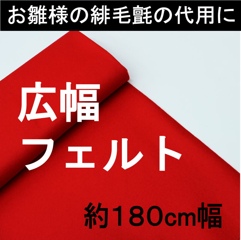 フェルト180cm巾×10cm単位の切り売り　赤色