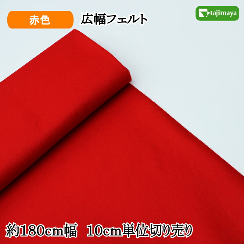 フェルト180cm巾×10cm単位の切り売り　赤色