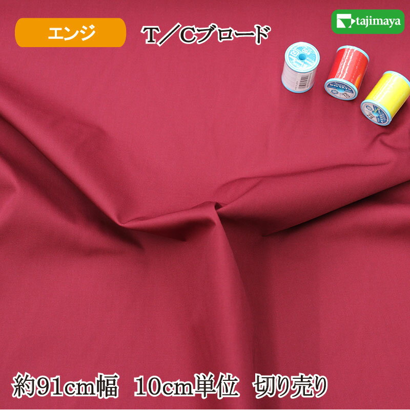 樂天商城 - 日清紡 T／Cブロード無地カラーエンジ　約91cm幅 10cm単位 切り売り 日本製【布地　生地　無地　カラー】