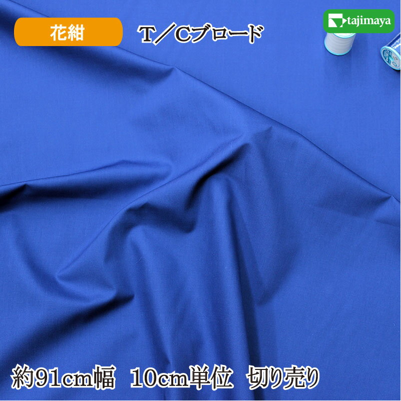樂天商城 - 日清紡 T／Cブロード無地カラー花紺　約91cm幅 10cm単位 切り売り 日本製【布地　生地　無地　カラー】