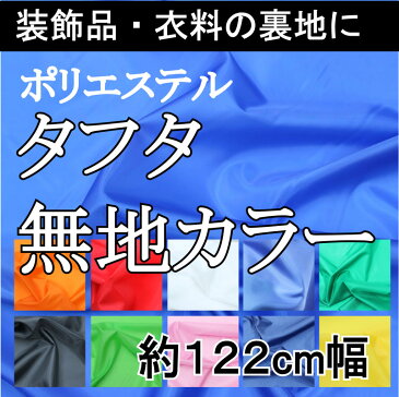テトロン裏地 ポリエステルタフタ 約122cm巾×10cm単位切り売り【布地 生地 無地 裏地 カラー】