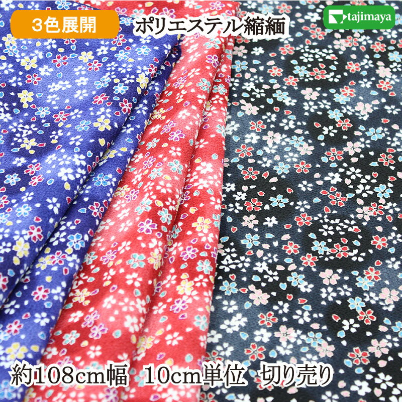 樂天商城 - 和柄 ポリエステルちりめんプリント ぼかし地に小桜文様 全3色 108cm幅 10cm単位 切り売り【布地 生地 和柄 和柄生地】850288-3【2603】
