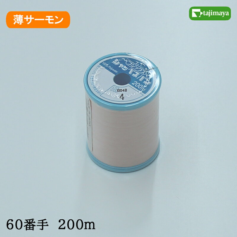 フジックス　シャッペスパン　ミシン糸（薄サーモン）普通地用　60番　200m　色番4