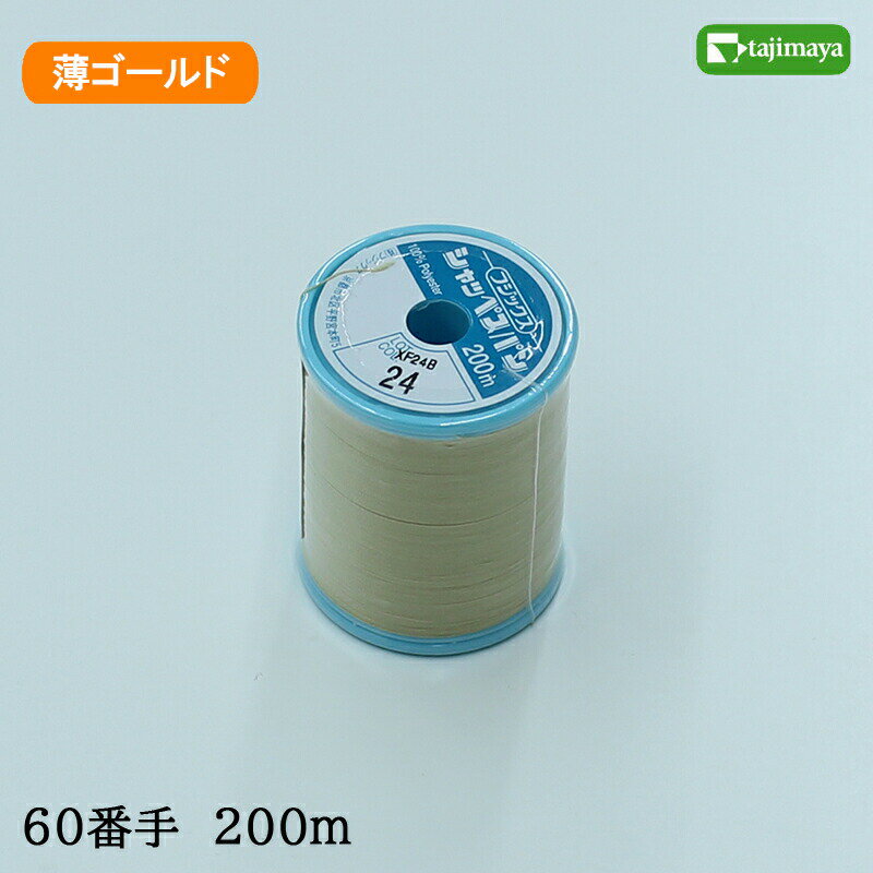 フジックス　シャッペスパン　ミシン糸（薄ゴールド）普通地用　60番　200m　色番24