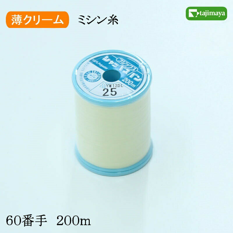 フジックス シャッペスパン ミシン糸（薄クリーム）普通地用 60番 200m 色番25