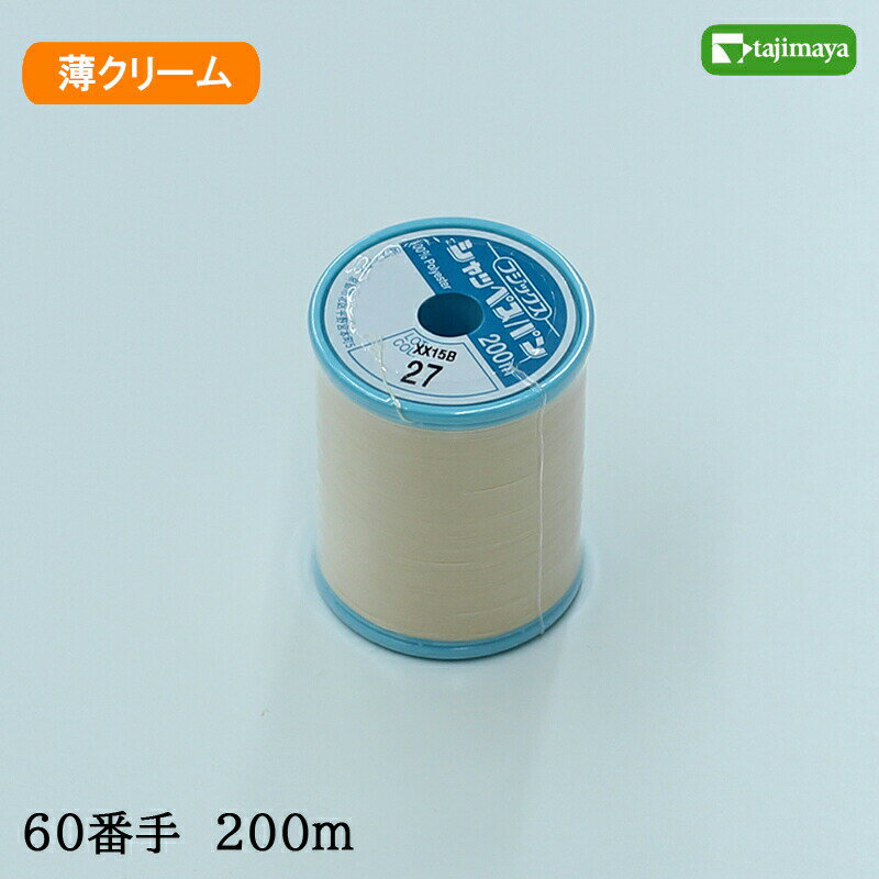 フジックス　シャッペスパン　ミシン糸（薄クリーム）普通地用　60番　200m　色番27