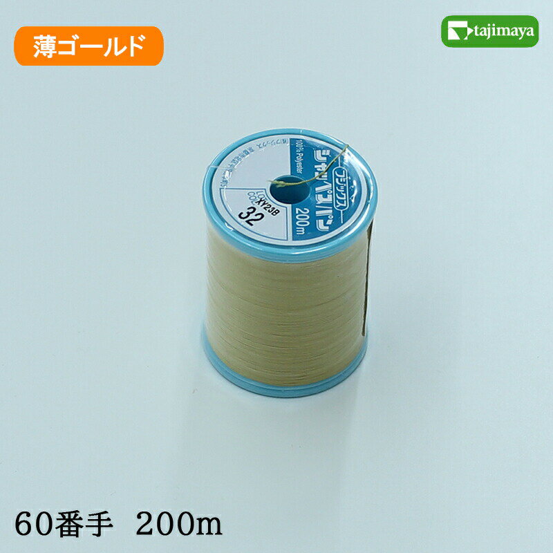 樂天商城 - フジックス　シャッペスパン　ミシン糸（薄ゴールド）普通地用　60番　200m　色番32