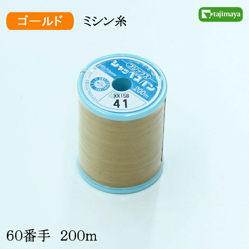 フジックス　シャッペスパン　ミシン糸（ゴールド）普通地用　60番　200m　色番41