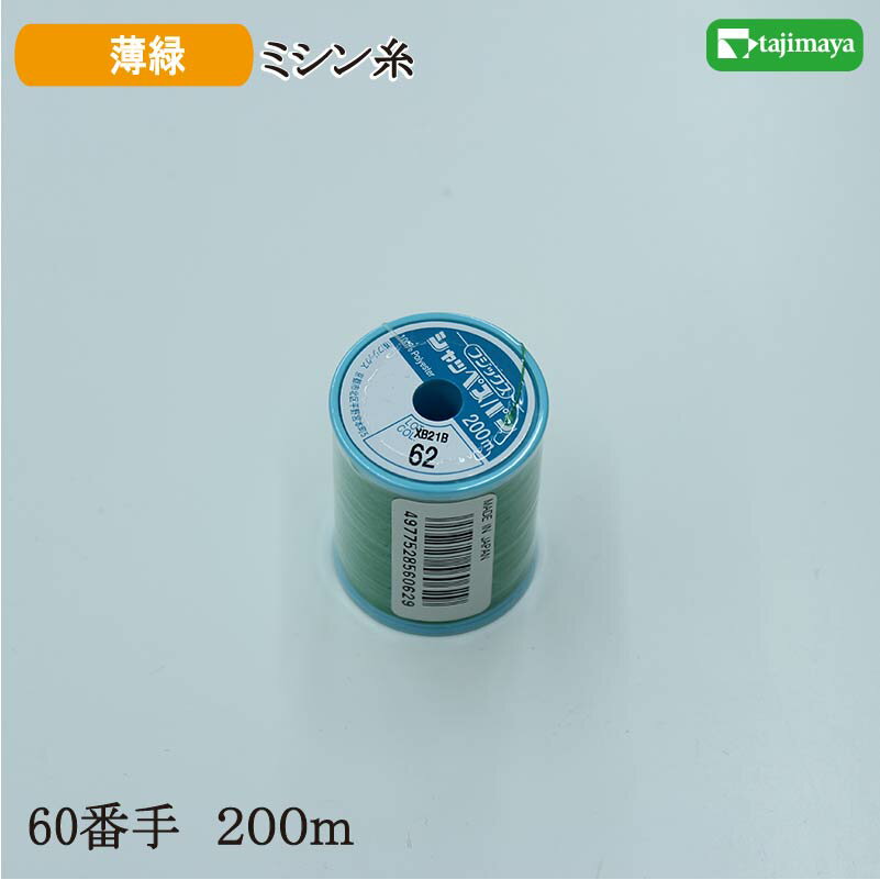 樂天商城 - フジックス　シャッペスパン　ミシン糸（薄緑）普通地用　60番　200m　色番62
