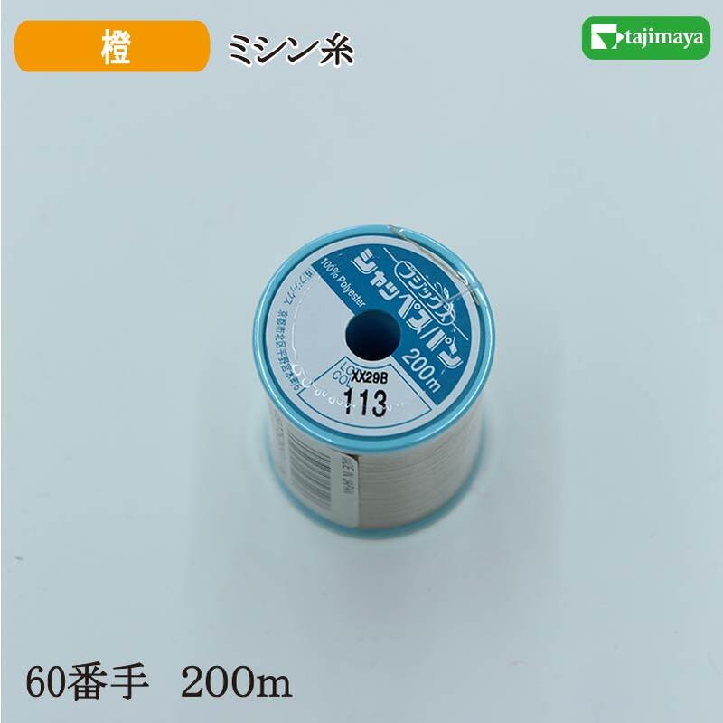 樂天商城 - フジックス　シャッペスパン　ミシン糸（橙）普通地用　60番　200m　色番113