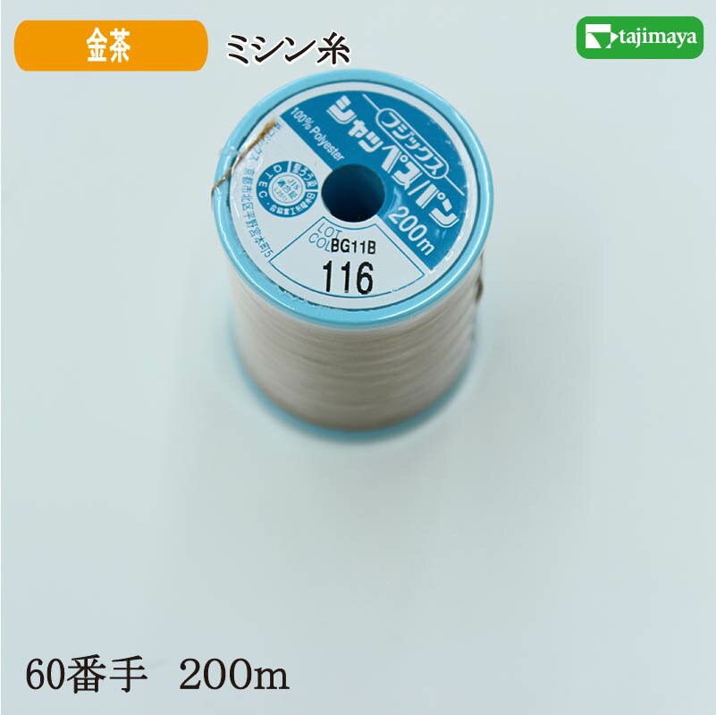 樂天商城 - フジックス　シャッペスパン　ミシン糸（金茶）普通地用　60番　200m　色番116