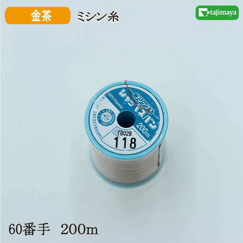 フジックス　シャッペスパン　ミシン糸（金茶）普通地用　60番　200m　色番118