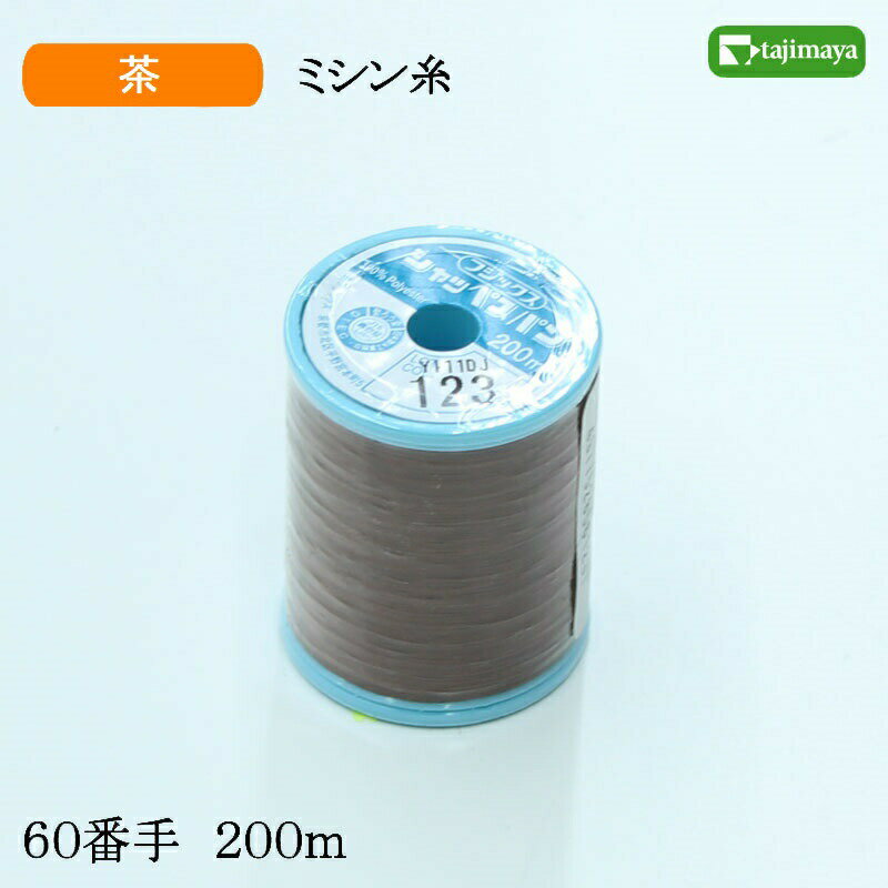 樂天商城 - フジックス　シャッペスパン　ミシン糸（茶）普通地用　60番　200m　色番123