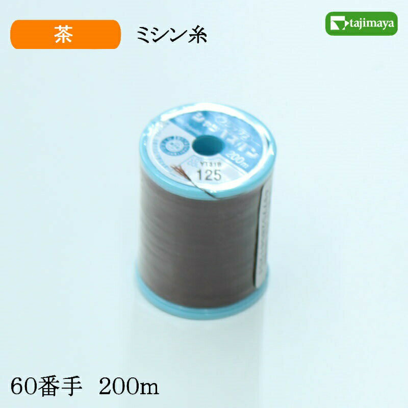 樂天商城 - フジックス　シャッペスパン　ミシン糸（茶）普通地用　60番　200m　色番125