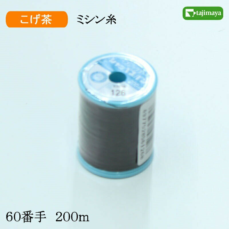 樂天商城 - フジックス　シャッペスパン　ミシン糸（こげ茶）普通地用　60番　200m　色番126