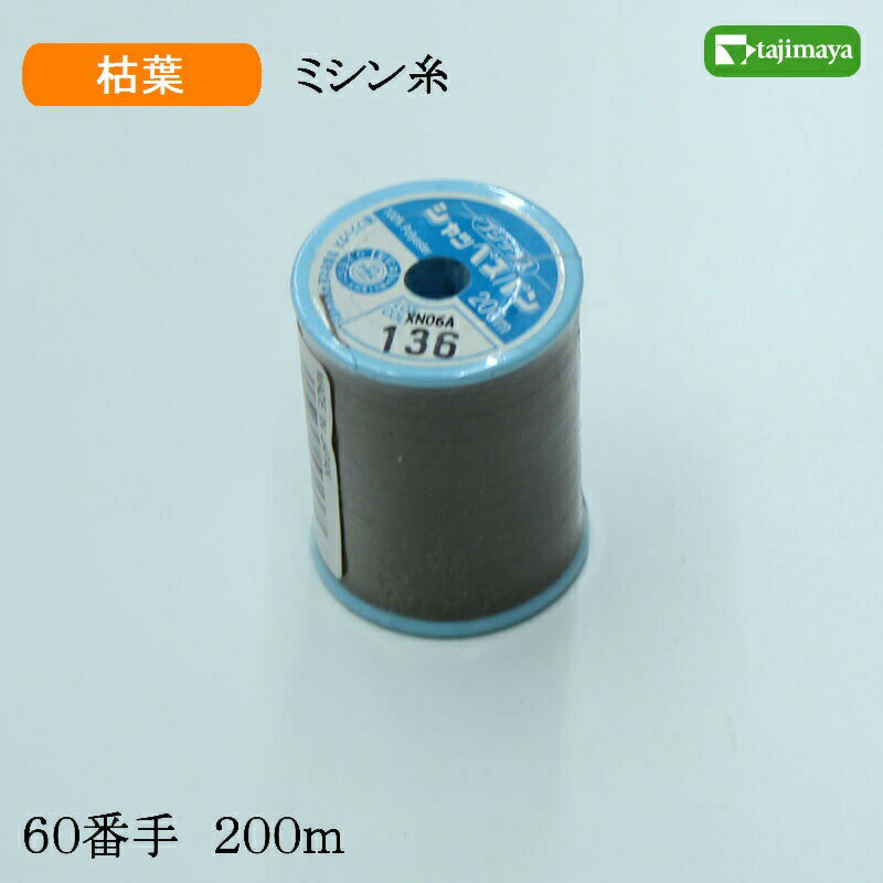 Rakuten - フジックス　シャッペスパン　ミシン糸（枯葉）普通地用　60番　200m　色番136