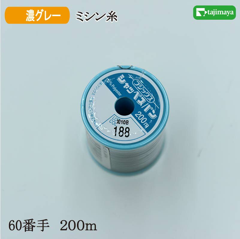 樂天商城 - フジックス　シャッペスパン　ミシン糸（濃グレー）普通地用　60番　200m　色番188