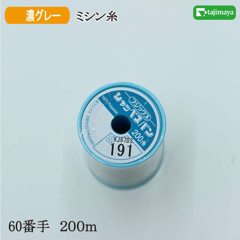 フジックス　シャッペスパン　ミシン糸（濃グレー）普通地用　60番　200m　色番191