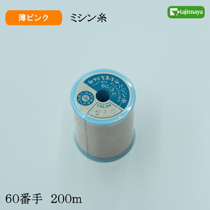 樂天商城 - フジックス　シャッペスパン　ミシン糸（薄ピンク）普通地用　60番　200m　色番216