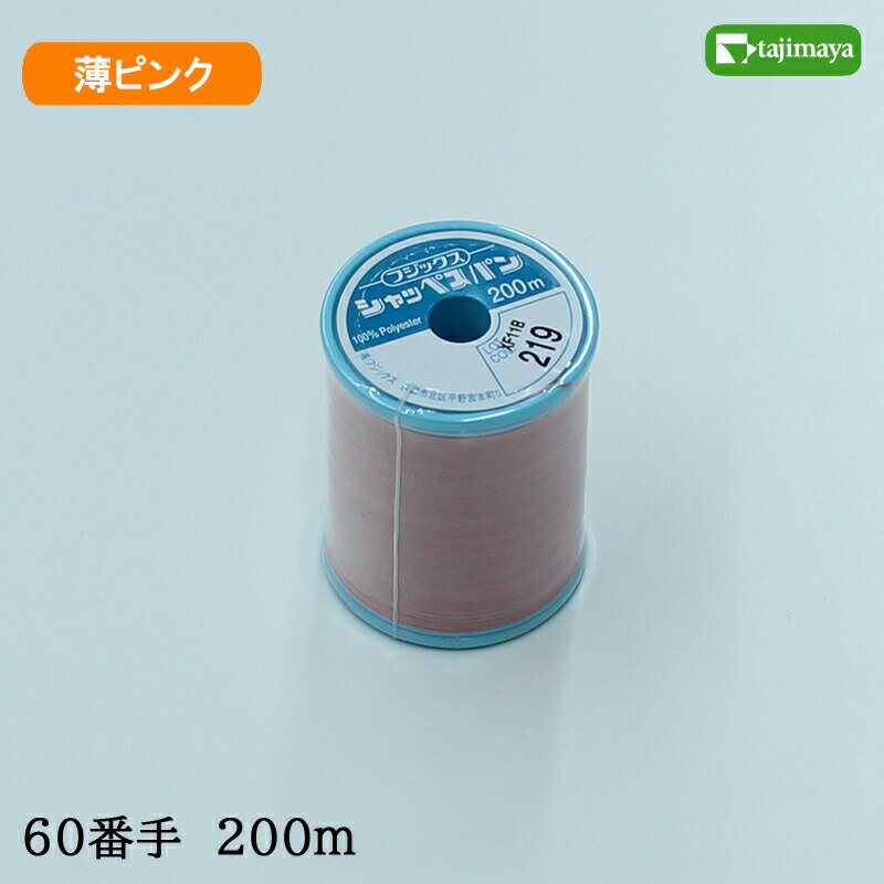 樂天商城 - フジックス　シャッペスパン　ミシン糸（薄ピンク）普通地用　60番　200m　色番219