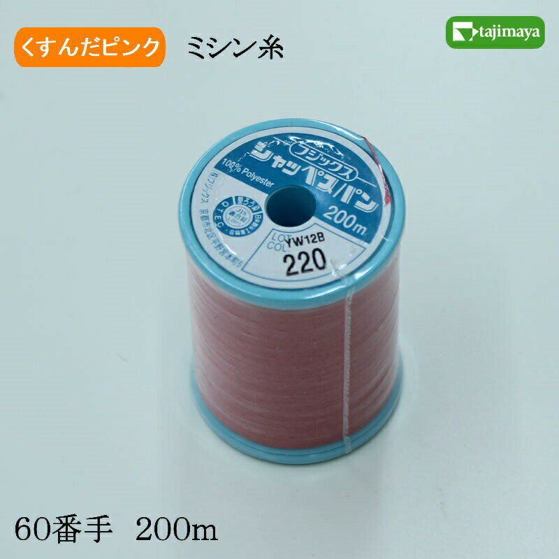 樂天商城 - フジックス　シャッペスパン　ミシン糸（くすんだピンク）普通地用　60番　200m　色番220
