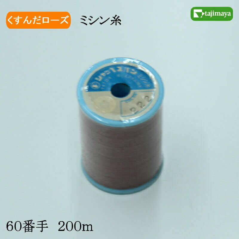 樂天商城 - フジックス　シャッペスパン　ミシン糸（くすんだローズ）普通地用　60番　200m　色番222