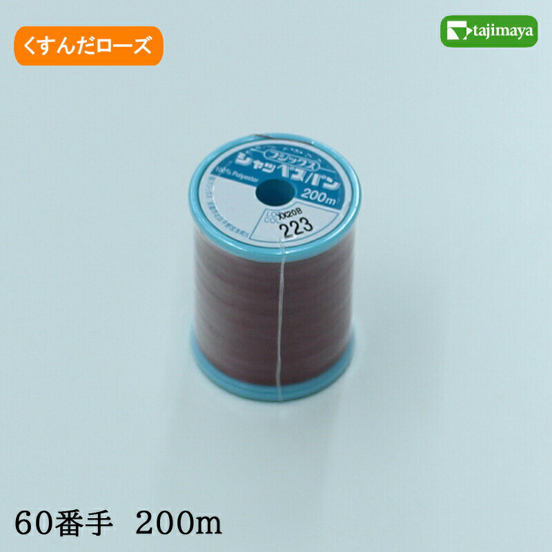 フジックス　シャッペスパン　ミシン糸（くすんだローズ）普通地用　60番　200m　色番223