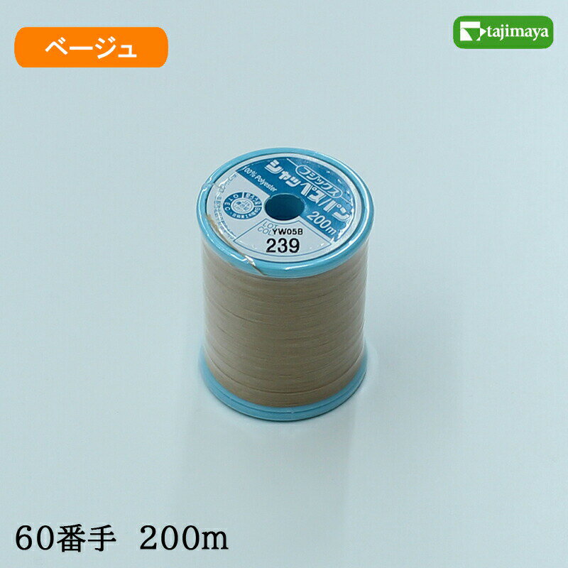 樂天商城 - フジックス　シャッペスパン　ミシン糸（ベージュ）普通地用　60番　200m　色番239