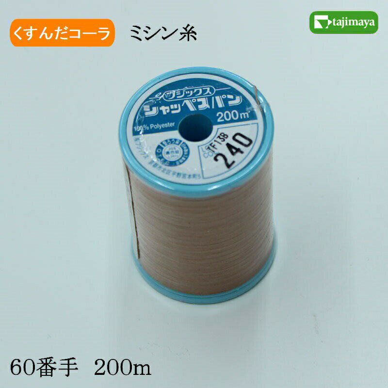 樂天商城 - フジックス　シャッペスパン　ミシン糸（くすんだコーラ）普通地用　60番　200m　色番240