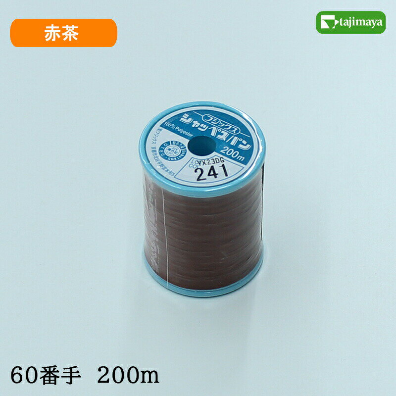 樂天商城 - フジックス　シャッペスパン　ミシン糸（赤茶）普通地用　60番　200m　色番241
