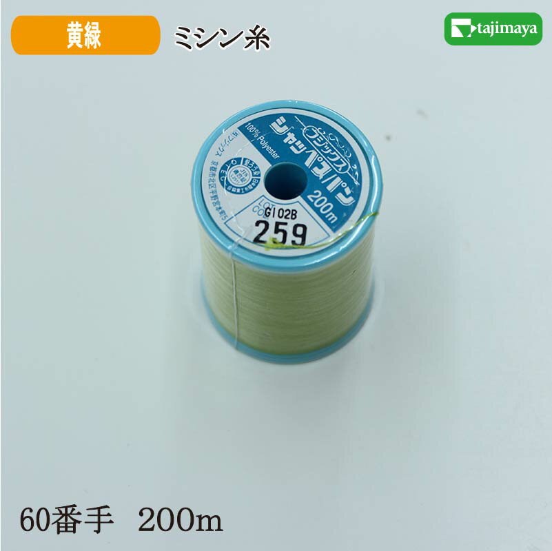 樂天商城 - フジックス　シャッペスパン　ミシン糸（黄緑）普通地用　60番　200m　色番259