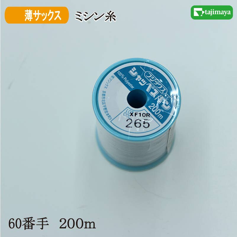 フジックス　シャッペスパン　ミシン糸（薄サックス）普通地用　60番　200m　色番265