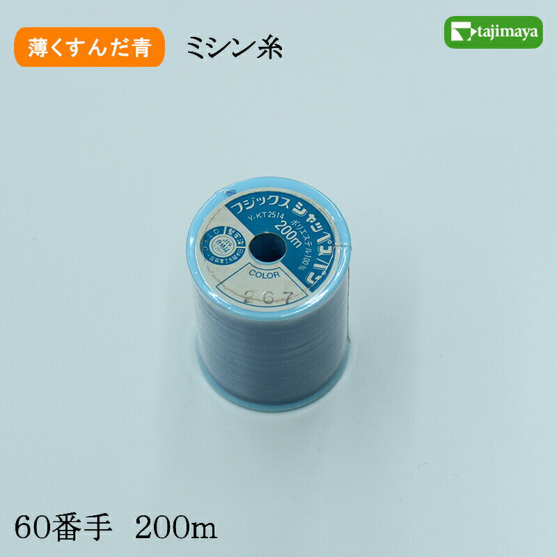 樂天商城 - フジックス　シャッペスパン　ミシン糸（薄くすんだ青）普通地用　60番　200m　色番267