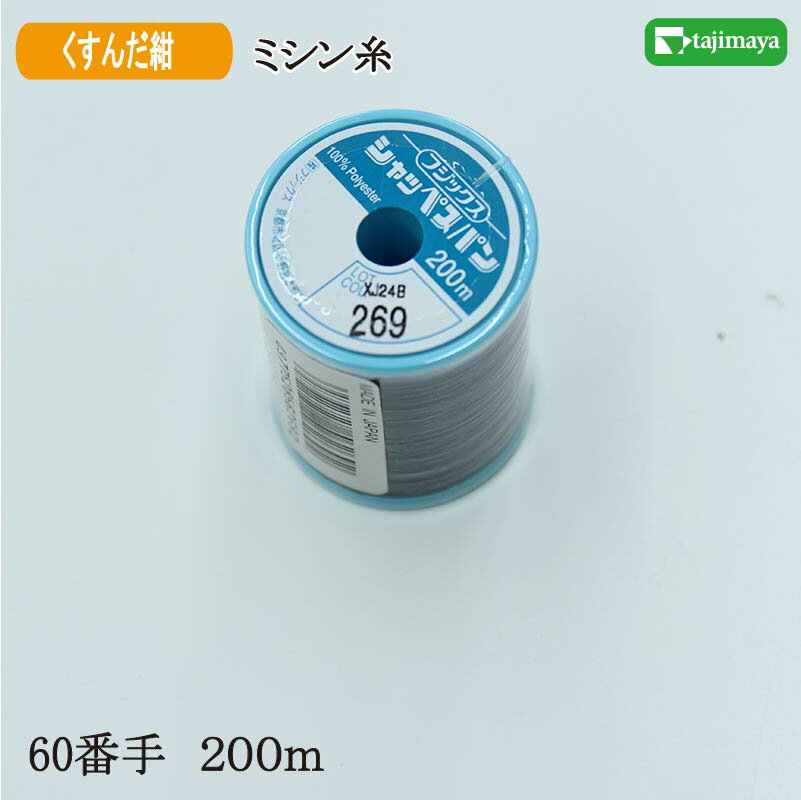 樂天商城 - フジックス　シャッペスパン　ミシン糸（くすんだ紺）普通地用　60番　200m　色番269