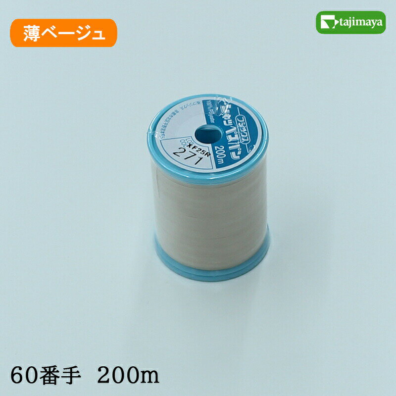 樂天商城 - フジックス　シャッペスパン　ミシン糸（薄ベージュ）普通地用　60番　200m　色番271