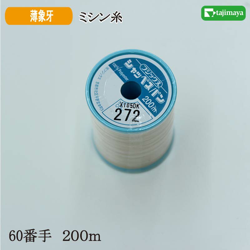 フジックス　シャッペスパン　ミシン糸（薄象牙）普通地用　60番　200m　色番272