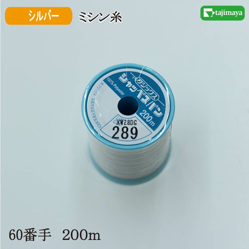 Rakuten - フジックス　シャッペスパン　ミシン糸（シルバー）普通地用　60番　200m　色番289