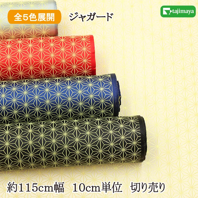 樂天商城 - 和柄 金ジャガード 麻の葉文様 全5色 約110cm幅 10cm単位 切り売り