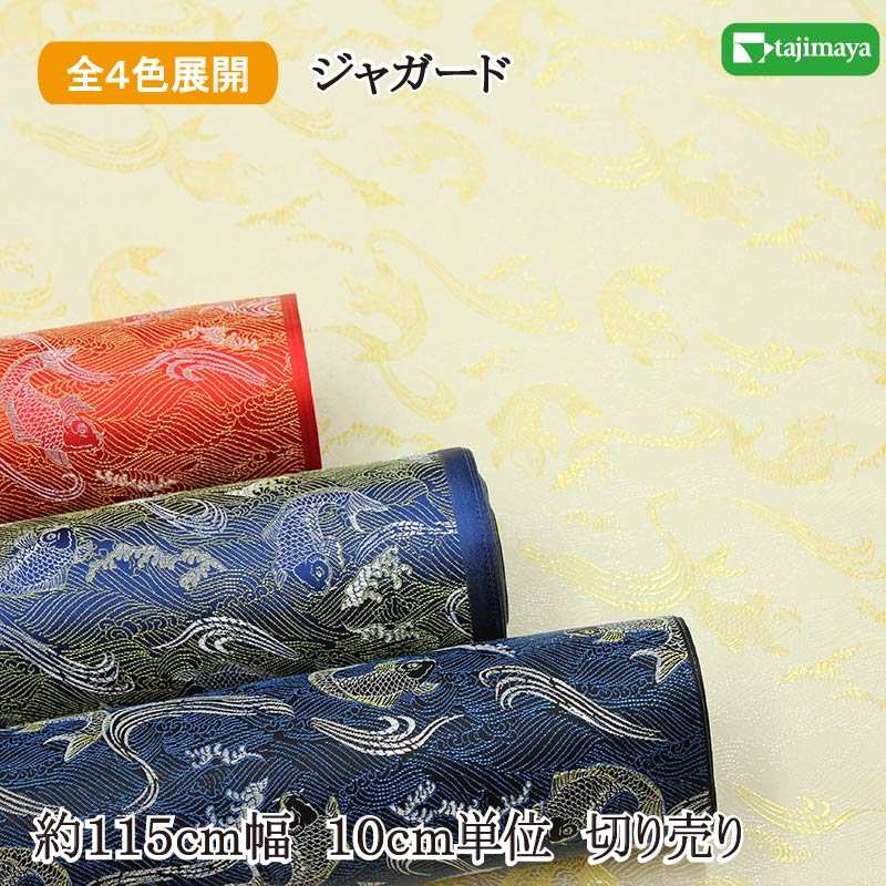 和柄 金ジャガード 波に鯉文様 全4色 約110cm幅 10cm単位 切り売り