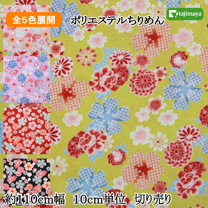 樂天商城 - 和柄 ポリエステルちりめんプリント 菊牡丹桜鹿の子文様 10cm単位 切り売り 全5色【布地　生地　和柄　縮緬】