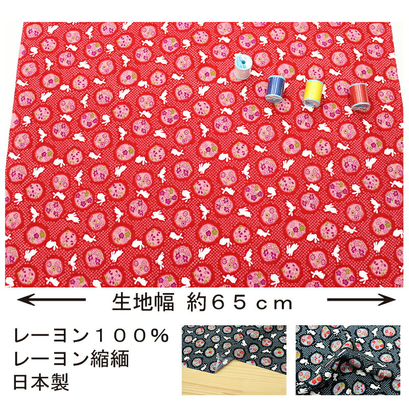 レーヨンちりめんプリント 疋田うさぎ 全2色 約65cm幅 10cm単位 切り売り【布 生地...
