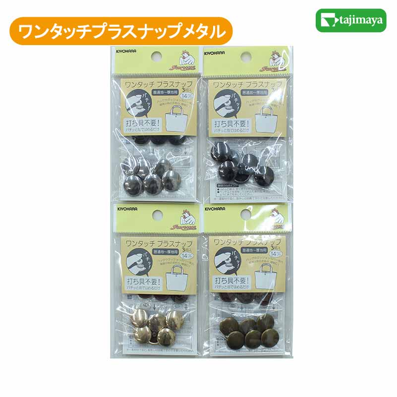 サンコッコー ワンタッチプラスナップメタル 全4色【ソーイング スナップ ホック】