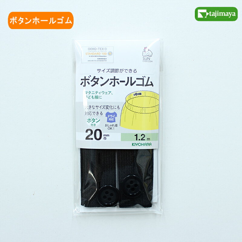 サンコッコー ボタンホールゴム 20mm巾 1.2m 黒【ソーイング ゴム】