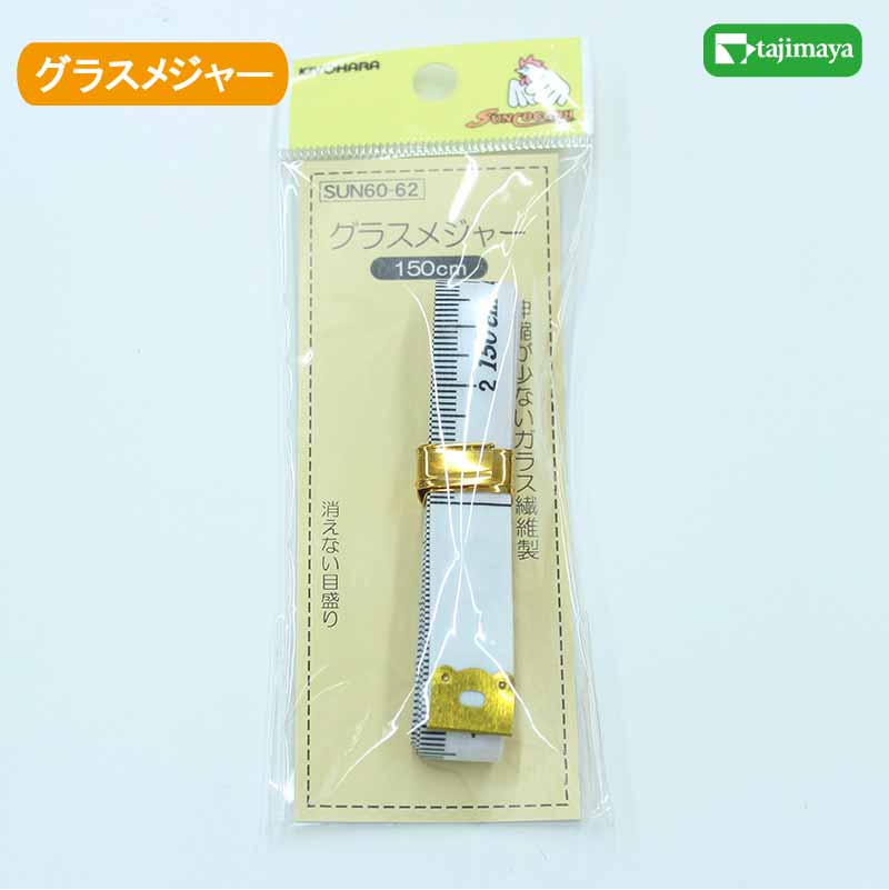 サンコッコー　グラスメジャー150cm