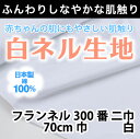 生地　無地　白布　300番ネル　二巾（70cm）　白色　＜耳ナシ＞布地